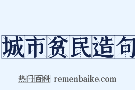 城市贫民造句是什么意思的图片